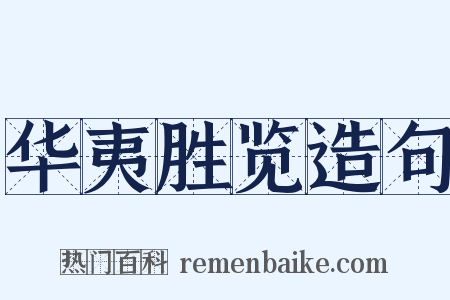 华夷胜览造句是什么意思的图片
